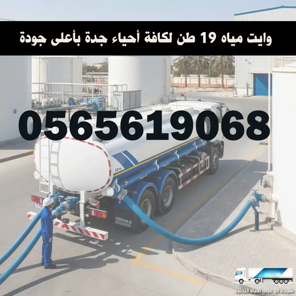 توصيل وايت مياه محلاة بجدة 24 ساعة