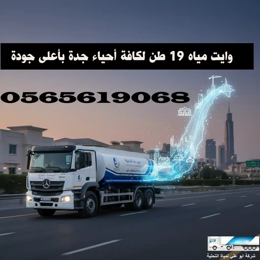 وايت ماء للمساجد جدة سقيا مياه تحلية لفاعل الخير