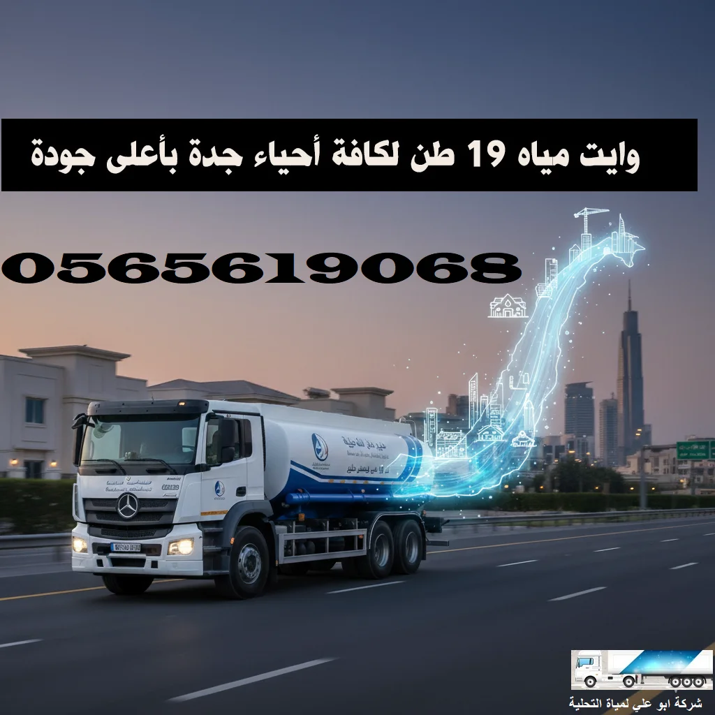 شاحنة وايت مياه الصفا والمروة والبوادي بحجم 19 طن تقوم بتوصيل المياه للمنازل في وسط جدة.