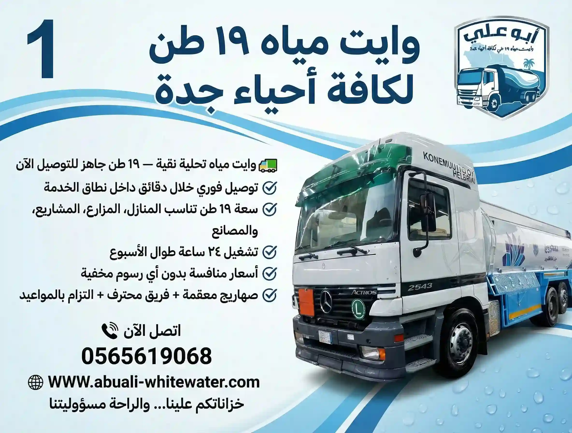 سعر وايت المياة ، مقارنة ذكية توضح سعر وايت المياه في جدة مقابل الجودة الصحية