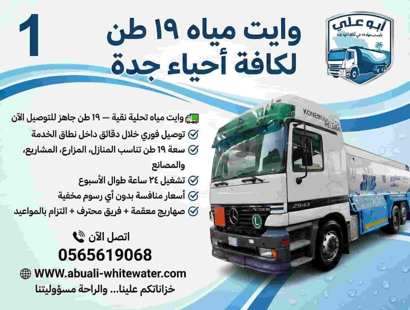 مواصفات وايت المياه المعتمد في جدة ، فحص بصري يوضح مواصفات وايت المياه المعتمد في جدة من حيث نظافة الصهريج والالتزام بالهوية الرسمية